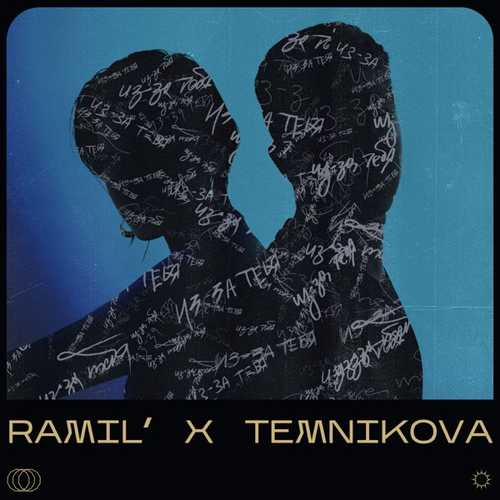 Музыка Ramil' & Елена Темникова - Из-за Тебя (NitugaL Remix)