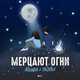 Музыка Agunda - Мерцают Огни (feat. Тайпан)