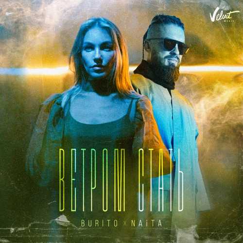 Музыка Burito - Ветром Стать (feat. NAiTA)