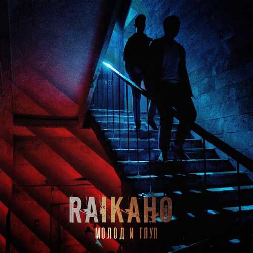 Музыка Raikaho - Молод И Глуп