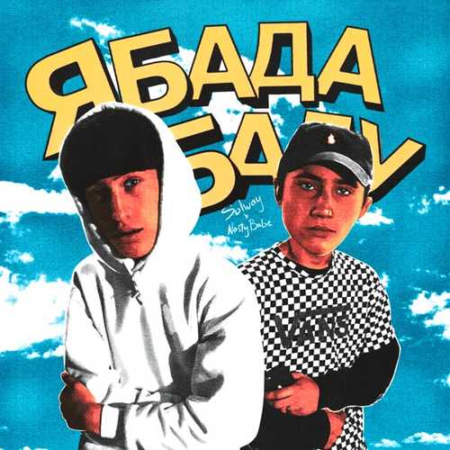 Музыка Nasty Babe - Ябадабаду (feat. Solway)