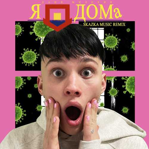 Музыка Даня Милохин - Я Дома (Skazka Music Remix)