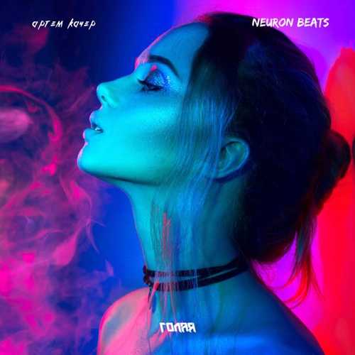Музыка Артем Качер - Голая (feat. Neuron Beats)