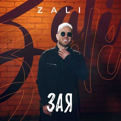 Музыка MC Zali - Зая