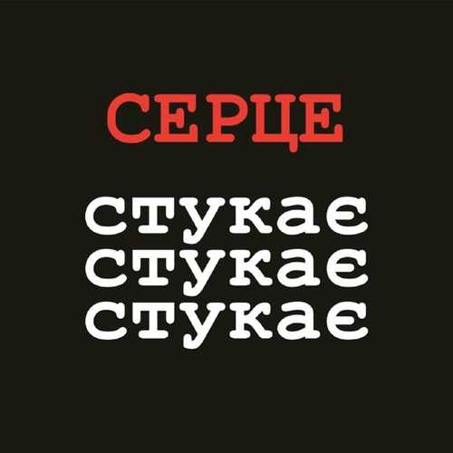 Музыка VovaZiLvova - Серце Стукає Стукає Стукає (feat. MamaRika)