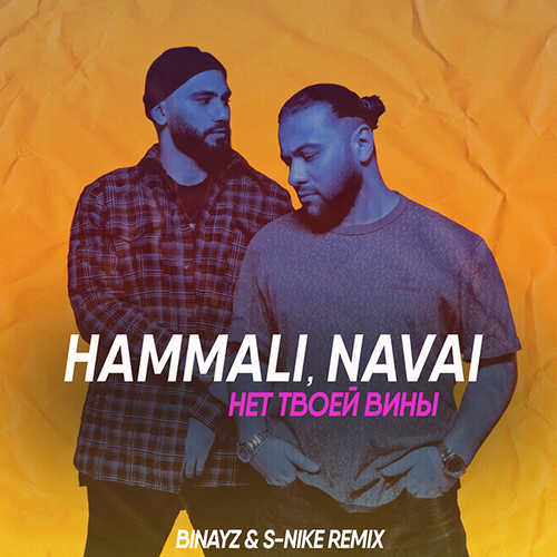 Музыка HammAli & Navai - Нет Твоей Вины (Binayz & S-Nike Remix)