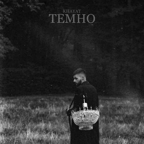 Музыка Khayat - Темно