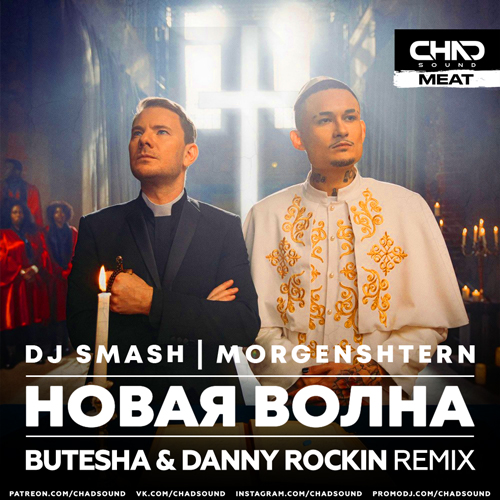 Музыка DJ Smash & Morgenshtern - Новая Волна (Butesha & Danny Rockin Remix)