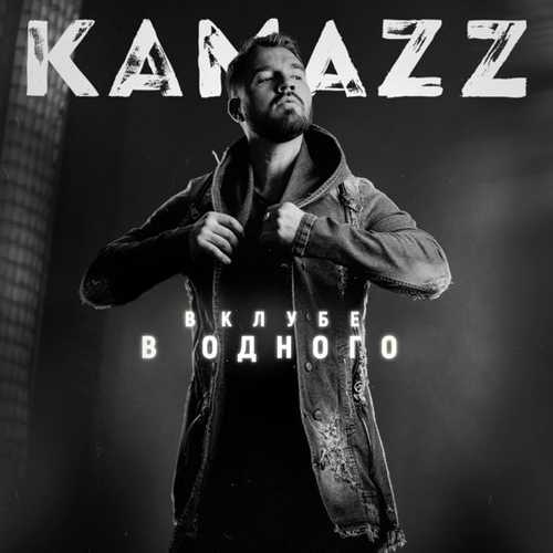 Музыка Kamazz - Пуля