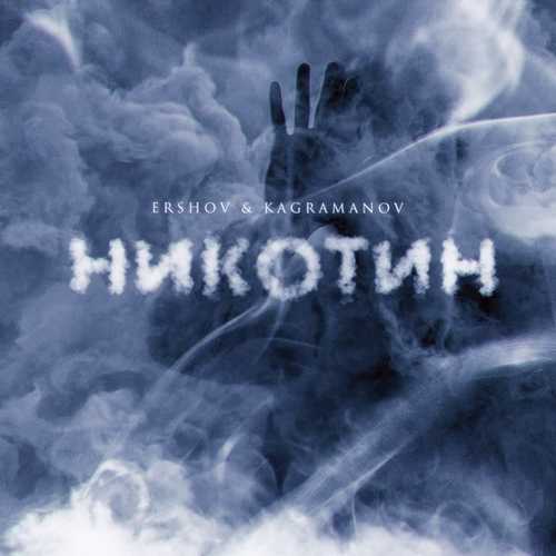 Музыка Ershov - Никотин (feat. Kagramanov)
