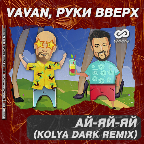 Музыка Vavan & Руки Вверх - Ай-яй-яй (Kolya Dark Remix)