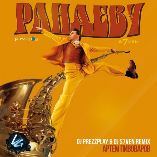 Музыка Артем Пивоваров - Рандеву (DJ Prezzplay & DJ S7Ven Remix)