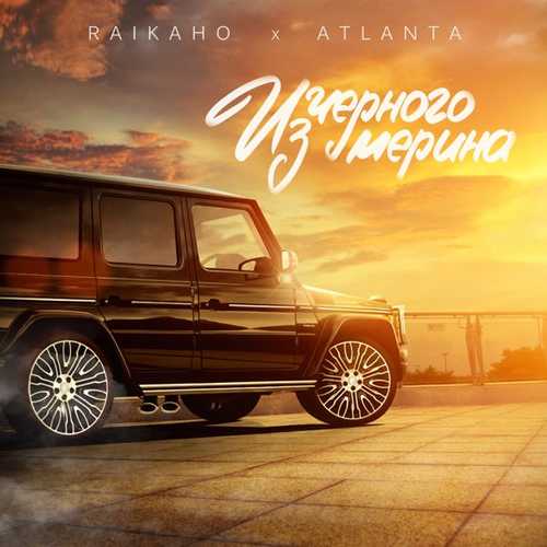 Музыка Raikaho - Из Чёрного Мерина (feat. Atlanta)