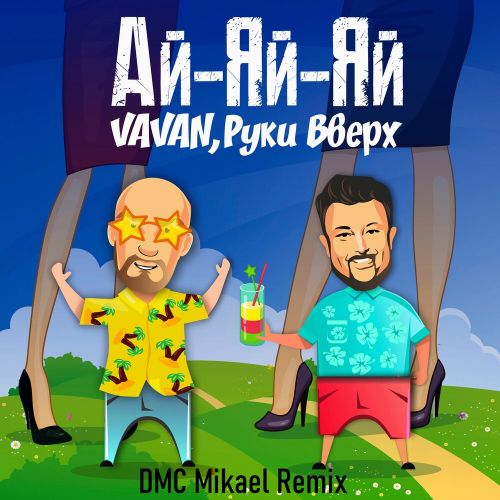 Музыка Vavan & Руки Вверх - Ай-яй-яй (DMC Mikael Remix)