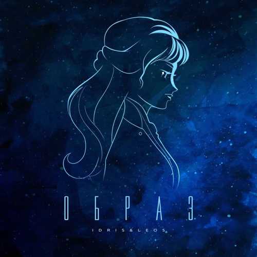 Музыка Idris - Образ (feat. Leos)