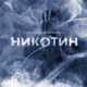 Музыка Ershov - Никотин (feat. Kagramanov)