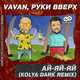 Музыка Vavan & Руки Вверх - Ай-яй-яй (Kolya Dark Remix)