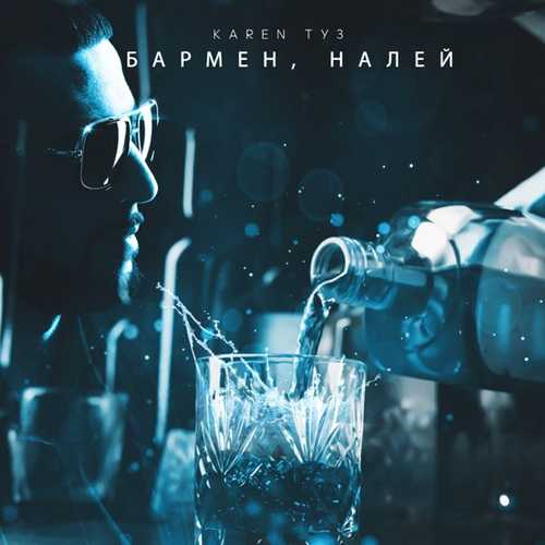 Музыка Karen Туз - Бармен Налей