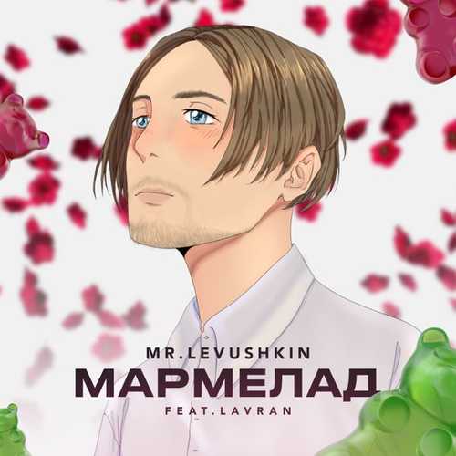 Музыка Mr. Levusнkin - Мармелад (feat. Lavran)