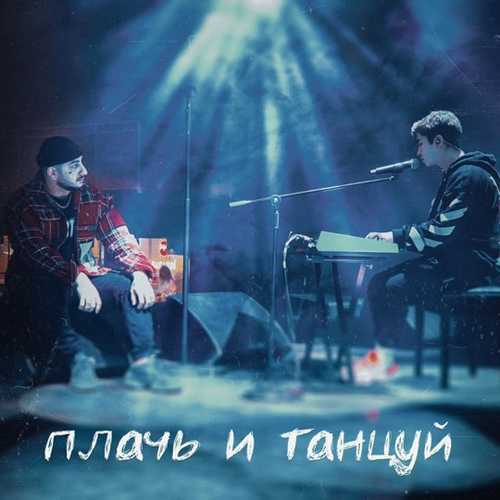 Музыка Ханза - Плачь И Танцуй (feat. Ramil')