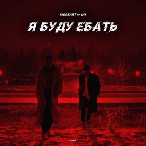 Музыка Moreart - Я Буду Ебать (feat. Ihi)