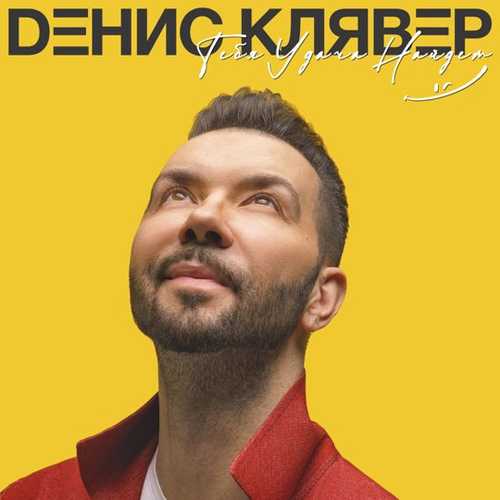 Музыка Денис Клявер - Брачный Кортеж