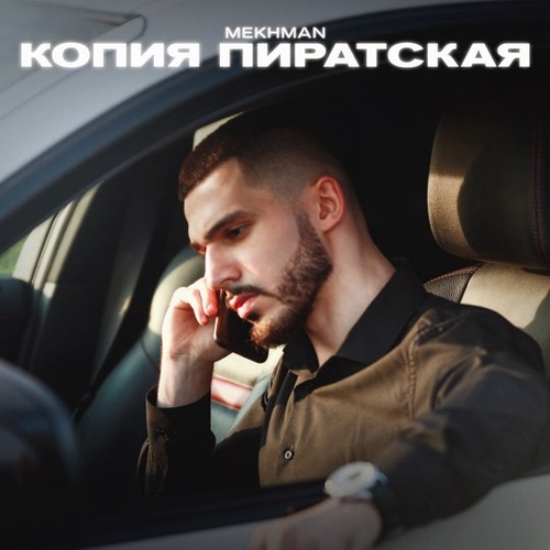 Музыка Mekhman - Копия Пиратская