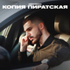 Музыка Mekhman - Копия Пиратская