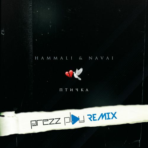 Музыка HammAli & Navai - Птичка (DJ Prezzplay Remix)