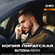 Музыка Mekhman - Копия Пиратская (Butesha Remix)
