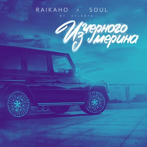 Музыка Raikaho & Soul - Из Чёрного Мерина (by Atlanta)