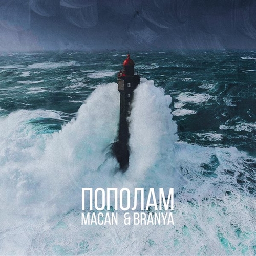 Музыка Branya - Пополам (feat. Macan)