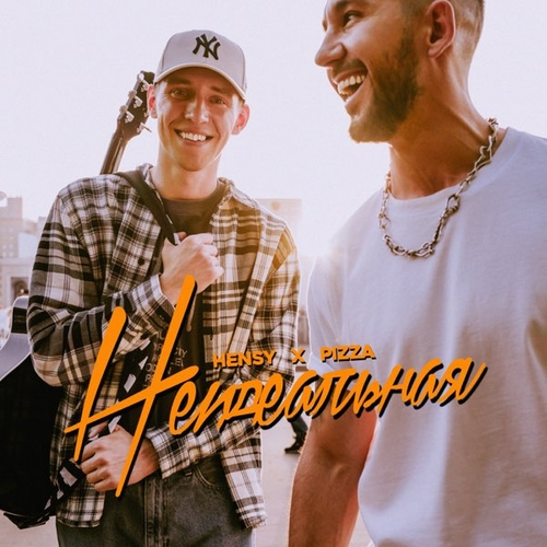 Музыка Hensy - Неидеальная (feat. Pizza)