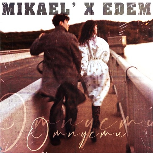 Музыка Mikael’ - Отпусти (feat. Edem)