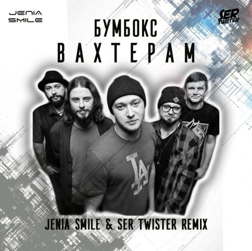 Музыка Бумбокс - Вахтерам (Jenia Smile & Ser Twister Remix)