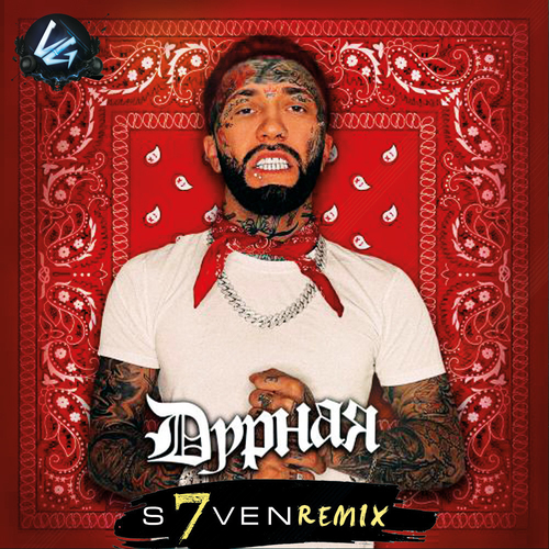 Музыка Ганвест - Дурная (DJ S7ven Remix)