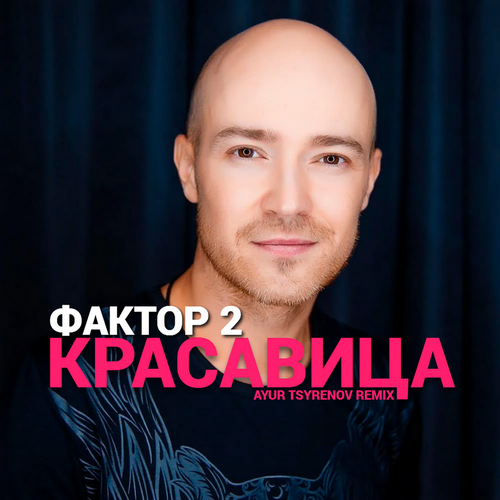 Музыка Фактор 2 - Красавица (Ayur Tsyrenov Remix)