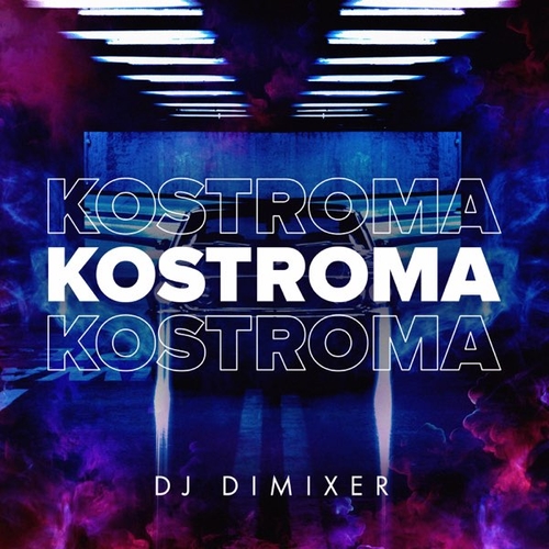 Музыка DJ DimixeR - Kostroma