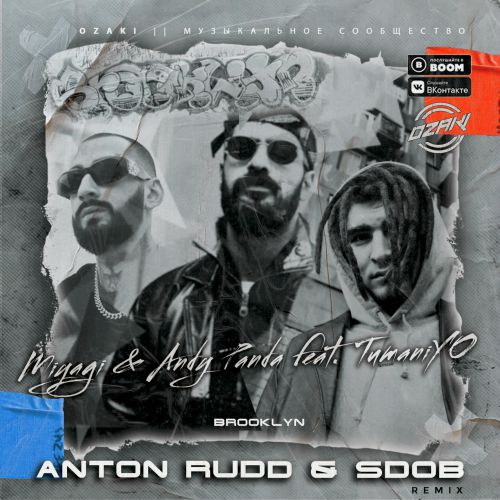 Музыка Miyagi & Andy Panda feat. TumaniYO - Brooklyn (Anton Rudd & Sdob Remix)