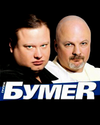 Музыка БумеR - Мы Будем Жить