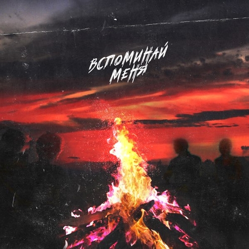 Музыка Нкей - Вспоминай Меня