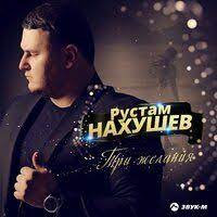 Музыка Рустам Нахушев - Решила За Двоих