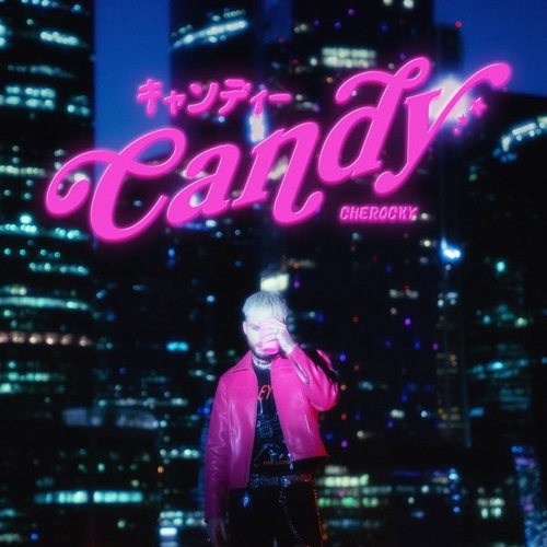 Музыка Cherocky - Candy