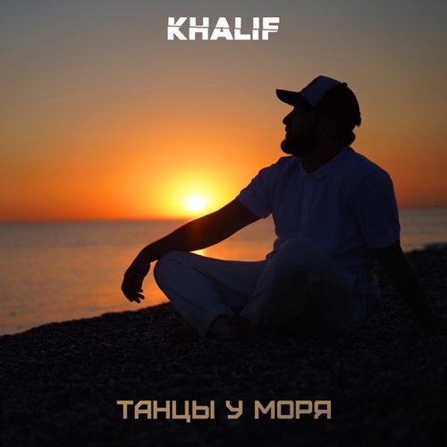 Музыка Khalif - Танцы у Моря