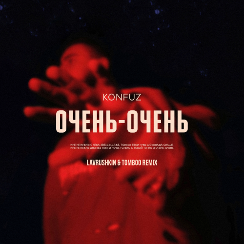 Музыка Konfuz - Очень-Очень (Lavrushkin & Tomboo Remix)