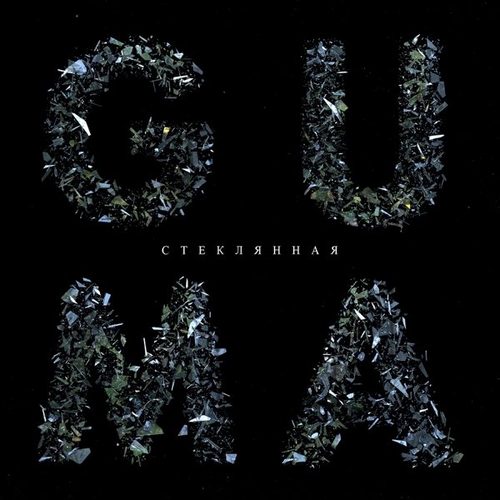 Музыка Guma - Стеклянная