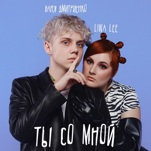 Музыка Lina Lee - Ты Со Мной (feat. Ваня Дмитриенко)