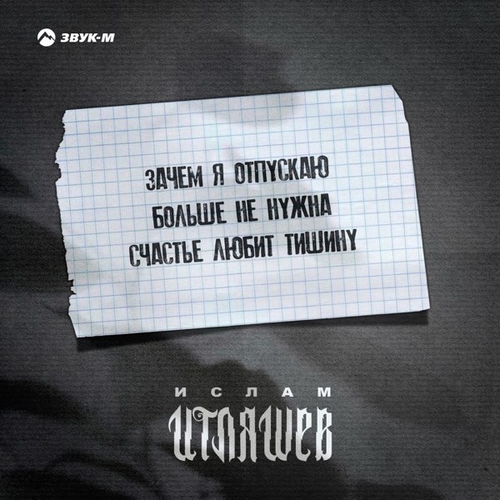 Музыка Ислам Итляшев - Больше Не Нужна