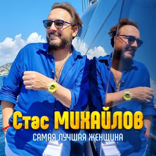 Музыка Стас Михайлов - Самая Лучшая Женщина