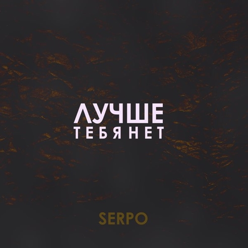 Музыка Serpo - Лучше Тебя Нет